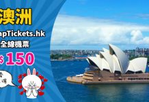 【聖誕優惠】澳洲機票減$150!各地任揀、旺季都減得!新航飛珀斯$2,350起、國泰飛墨爾本$1,740起 – CheapTickets.hk (優惠至12月5日9AM)