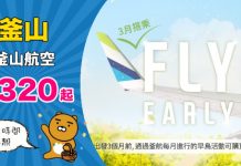 【釜山】香港 / 澳門飛釜山單程$320起!來回連稅千三起!2019年3月出發 – 釜山航空 (優惠至12月10日)