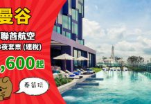 【泰筍套票】歎搭阿聯酋!曼谷「機票+酒店」連稅:4日3夜$1,600起、7日6夜$1,796起!包30kg行李 – 阿聯酋航空 (優惠至12月14日)
