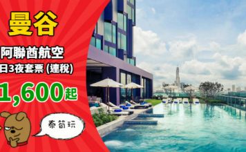 【泰筍套票】歎搭阿聯酋!曼谷「機票+酒店」連稅:4日3夜$1,600起、7日6夜$1,796起!包30kg行李 – 阿聯酋航空 (優惠至12月14日)