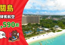 【陽光海灘】香港來回關島$1,590起!連稅二千五起!包46kg行李!2019年9月底前出發 – 菲律賓航空 (優惠至12月15日)