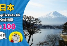 【聖誕優惠】日本機票減$100!各地都用得!港航飛沖繩$1,420起、國泰飛大阪$2,400起!旺季照減 – CheapTickets.hk (優惠至12月5日9AM)