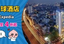 【酒店】Expedia 快閃72小時!全球酒店房價低至4折!多個人氣旅遊點適用!會員價更抵 – Expedia (優惠至12月6日)