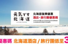 【快搶】北海道復興優惠第二擊!入優惠碼低至3折!酒店勁減高達126,000円!旅行團勁減高達15,000円 – JAPANiCAN