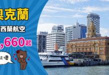 【新西蘭】直航筍價!香港來回奧克蘭$2,660起!2019年2月至4月份出發 – 新西蘭航空 (優惠至12月10日)