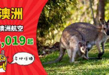 【直飛澳洲】香港來回澳洲各地$3,019起!連稅三千九起!2019年2月至10月出發 – 澳洲航空