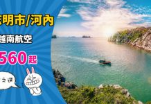 【越南】香港來回胡志明市 / 河內$560起!包20kg行李!可 Open jaw!2019年6月底前出發 – 越南航空