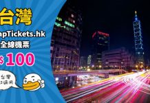 【聖誕優惠】台灣筍減!各地機票減$100!港航飛台北$710起、華航飛高雄$950起!任何日子都減得 – CheapTickets.hk (優惠至12月7日9AM)