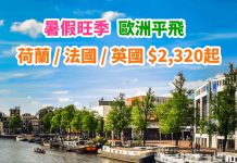 【暑假歐遊】香港來回荷蘭 / 法國 / 英國$2,320起!連稅三千八起!可 Open jaw!暑假旺季有平 – 捷特航空 (優惠至12月11日)