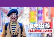【HK Express 周末優惠】香港單程飛石垣島$224起、長崎$235起、大阪 / 廣島 / 高松 / 鹿兒島$299起、東京 / 福岡$329起!2019年3月尾前出發 (優惠至12月9日)
