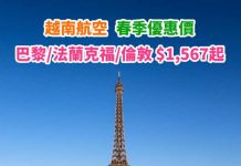 【春季歐遊】香港來回巴黎 / 法蘭克福 / 倫敦$1,567起!連稅三千七起!可 Open jaw – 越南航空