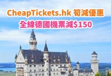 【歐洲筍減】全線德國機票減$150!越航飛法蘭克福$1,150起、約旦航空飛慕尼黑$1,540起!各地適用- CheapTickets.hk (優惠至12月9日9AM)