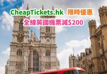 【英國】全線英國機票減$200!維珍飛曼徹斯特$2,330起、阿聯酋飛倫敦$1,800起!旺季都照減得 – CheapTickets.hk (優惠至12月11日9AM)
