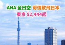 【日本】筍搭 ANA!香港來回東京$2,444起!包46kg激大行李!2019年2月至3月份出發 – ANA 全日空 (優惠至12月10日)