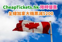 【加拿大】筍飛楓葉國!全線加拿大機票減$200!加航飛溫哥華$2,950起、菲航飛多倫多$3,210起 – CheapTickets.hk (優惠至12月12日9AM)