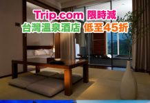 【平訂台灣溫泉酒店】限時減!台灣溫泉酒店低至45折!每晚低至$306! – Trip.com (優惠至1月31日)
