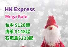 【Mega Sale 第一擊】又平返!香港飛台中單程$128起、清萊$148起、峴港$158起、石垣島$228起!2019年10月26日前出發 – HK Express (優惠至12月16日)
