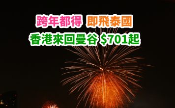 【即飛泰國】Last Minute平飛!香港來回曼谷$701起!連稅千二起!去跨年倒數!12月29日前出發 – 埃及航空