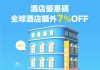 【酒店優惠碼】折上折!Trip.com 訂房額外7%OFF!不限入住日期 – Trip.com (優惠至12月31日)
