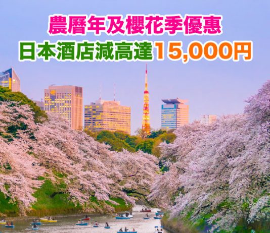 【酒店優惠碼】農曆年及櫻花季優惠!日本酒店減最多15,000円!搶先訂農曆年及櫻花季酒店 – JAPANiCAN (優惠至1月3日)