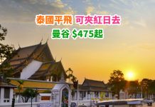 【泰筍價】香港來回曼谷$475起!夾紅日去都得!包30kg行李!2019年5月底前出發 – 皇家約旦航空 (優惠至12月31日)