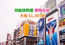 【即飛日本】Last minute 平飛!香港來回大阪$1,397起!包20kg行李!2019年1月底前出發 – 印度航空 (優惠至12月31日)