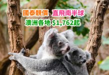 【國泰靚價】抵玩直航機!香港來回澳洲各地$1,762起!連稅三千九起!包30kg行李 – 國泰航空 (優惠至2019年3月31日)