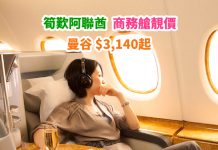 【商務艙】筍搭阿聯酋!香港來回曼谷.商務艙$3,140起!歎 A380 空中酒吧!包40kg行李 – 阿聯酋航空 (優惠至2019年1月10日)