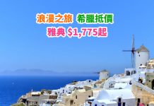 【希臘】浪漫之旅!香港來回雅典$1,775起!2019年5月底前出發!包30kg行李 – 阿提哈德航空 (優惠至2019年1月12日)