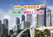 【套票平過機票】新加坡抵玩套票!新航「機票+酒店」連稅:3日2夜$1,771起!包30kg行李 – 新加坡航空 (優惠至2019年1月31日)