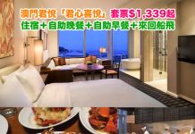 【澳門套票】筍歎人氣「MEZZA 9」自助晚餐!澳門君悅酒店「君心喜悅」套票:每位$1,339起!包住宿+自助晚餐+自助早餐+來回船飛!海上遊套票都抵 – 中旅社 (優惠至12月29日)