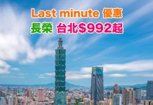 【台北 last minute 優惠】坐 Skytrax 5星長榮!香港來回台北$992起!包30kg行李!2019年1月出發 – 長榮航空 (優惠至1月15日)