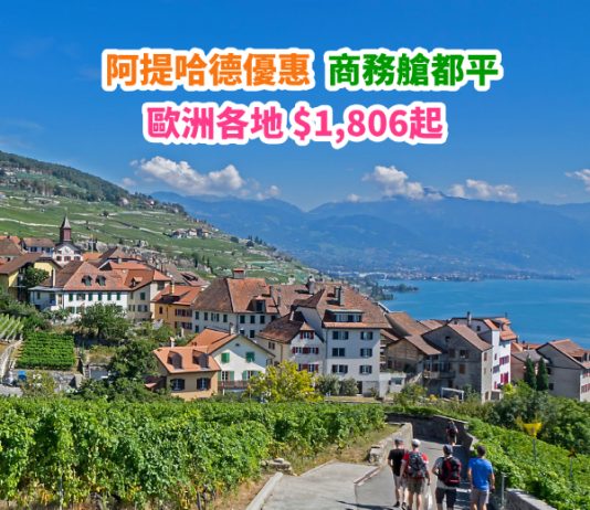 【歐洲】阿提哈德優惠!香港來回歐洲各地$1,806起!商務艙都有優惠!2019年5月底前出發 – 阿提哈德航空 (優惠至2019年1月12日)