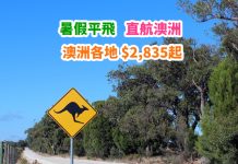 【暑假平飛】直飛澳洲!澳航筍玩價!香港來回澳洲各地$2,835起!2019年8月底前出發 – 澳洲航空 (優惠至2019年3月31日)
