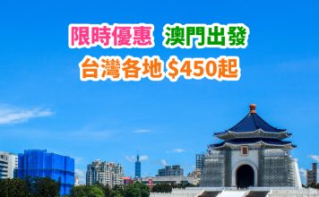 【台灣】限時閃劈!澳門來回台北 /台中 / 高雄$450起!可Open jaw!4月底前出發 – 台灣虎航 (優惠至1月4日23:59PM)