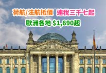 【歐遊抵價】香港來回歐洲各地$1,690起!5月底前出發!包23kg行李!復活節去玩都有平 – 荷蘭皇家航空 / 法國航空 (優惠至1月7日)