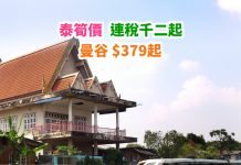 【泰筍價】香港來回曼谷$379起!連稅千二起!包30kg行李!3月底前出發 – 皇家約旦航空 (優惠至1月10日)
