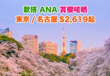 【日本靚價】歎搭 ANA!香港來回東京 / 名古屋$2,619起!去賞櫻+Shopping!6月27日前出發 – ANA 全日空 (優惠至1月31日)