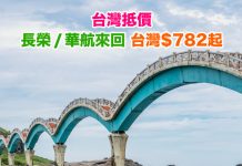 【台灣抵價】長榮 / 華航.香港來回台灣$782起!旺季照減 – 永安旅遊 (優惠至1月6日)