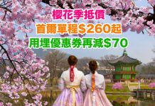 【櫻花季抵價】香港 / 澳門飛首爾單程$260起!用埋優惠券再減$70!來回連稅千一起 – 濟州航空 (優惠至1月13日)