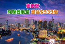 【泰抵歎】阿聯酋靚價!香港來回曼谷$533起!包30kg行李!出發日期至12月初 – 阿聯酋航空 (優惠至1月10日)