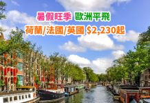 【暑假歐遊】旺季抵價!香港來回荷蘭 / 法國 / 英國$2,230起!連稅三千八起!包23kg行李 – 捷特航空 (優惠至1月11日)