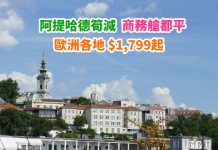 【歎飛歐洲】香港來回歐洲各地$1,799起!商務艙都抵!勁多航點任揀!5月底前出發 – 阿提哈德航空 (優惠至1月11日)