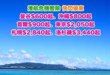 【危機暫除.快閃優惠】香港來回曼谷$600起、沖繩$800起、首爾$900起、東京$2,050起、札幌$2,840起!3月底前出發 – 香港航空 (優惠至1月9日)