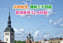 【歐洲平飛】香港來回歐洲各地$2,440起!連稅三千四起!暢遊波羅的海小國!11月30日前出發 – 北歐航空 (優惠至1月14日)
