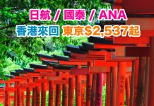 【日本抵價】日航 / 國泰 / ANA.香港來回東京$2,537起!旺季照減 – Trip.com x Visa (優惠至1月8日)