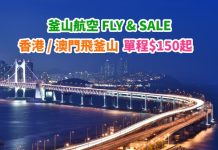 【韓國】釜航 BIG SALE!香港 / 澳門飛釜山單程$150起!凌晨機去、晚機返!3月至10月份出發 – 釜山航空 (優惠至1月11日3PM)
