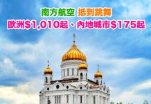 【抵到跳舞】香港來回歐洲$1,010起、內地城市$175起!7月10日前出發 – 中國南方航空 (優惠至1月21日)