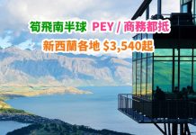 【新西蘭】香港來回奧克蘭 / 基督城 / 威靈頓$3,540起!特選經濟艙 / 商務艙都有優惠!6月底前出發 – 新西蘭航空 (優惠至1月21日)