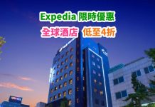 【平訂酒店】Expedia 72小時閃劈!全球酒店優惠:房價低至4折!會員可享更抵價 – Expedia (優惠至1月10日)